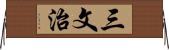 三文治 Horizontal Wall Scroll