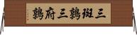 三斑鶉 Horizontal Wall Scroll