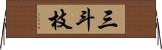 三斗枝 Horizontal Wall Scroll