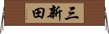 三新田 Horizontal Wall Scroll