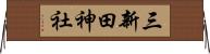 三新田神社 Horizontal Wall Scroll