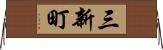 三新町 Horizontal Wall Scroll