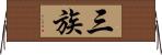 三族 Horizontal Wall Scroll