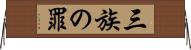 三族の罪 Horizontal Wall Scroll