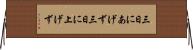 三日にあげず Horizontal Wall Scroll