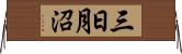三日月沼 Horizontal Wall Scroll