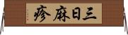 三日麻疹 Horizontal Wall Scroll