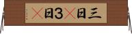 三日(P) Horizontal Wall Scroll