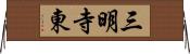 三明寺東 Horizontal Wall Scroll