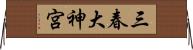 三春大神宮 Horizontal Wall Scroll