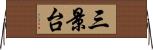 三景台 Horizontal Wall Scroll