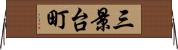 三景台町 Horizontal Wall Scroll