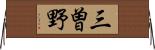 三曽野 Horizontal Wall Scroll
