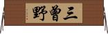 三曾野 Horizontal Wall Scroll