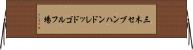 三木セブンハンドレッドゴルフ場 Horizontal Wall Scroll