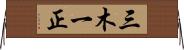 三木一正 Horizontal Wall Scroll