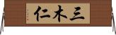 三木仁 Horizontal Wall Scroll