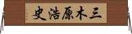 三木原浩史 Horizontal Wall Scroll