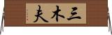 三木夫 Horizontal Wall Scroll