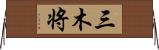 三木将 Horizontal Wall Scroll