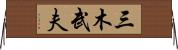 三木武夫 Horizontal Wall Scroll