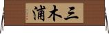 三木浦 Horizontal Wall Scroll