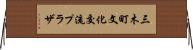 三木町文化交流プラザ Horizontal Wall Scroll