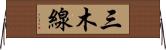 三木線 Horizontal Wall Scroll