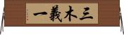 三木義一 Horizontal Wall Scroll