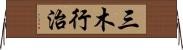 三木行治 Horizontal Wall Scroll