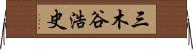 三木谷浩史 Horizontal Wall Scroll