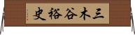 三木谷裕史 Horizontal Wall Scroll