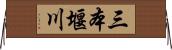 三本堰川 Horizontal Wall Scroll
