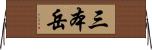 三本岳 Horizontal Wall Scroll