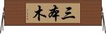 三本木 Horizontal Wall Scroll