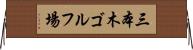 三本木ゴルフ場 Horizontal Wall Scroll