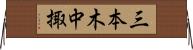 三本木中掫 Horizontal Wall Scroll