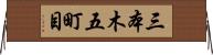三本木五町目 Horizontal Wall Scroll