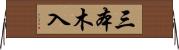 三本木入 Horizontal Wall Scroll