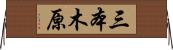 三本木原 Horizontal Wall Scroll