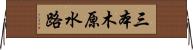 三本木原水路 Horizontal Wall Scroll