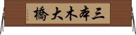 三本木大橋 Horizontal Wall Scroll