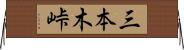 三本木峠 Horizontal Wall Scroll