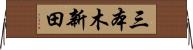 三本木新田 Horizontal Wall Scroll