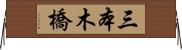 三本木橋 Horizontal Wall Scroll