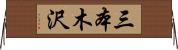 三本木沢 Horizontal Wall Scroll
