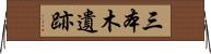 三本木遺跡 Horizontal Wall Scroll