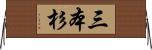 三本杉 Horizontal Wall Scroll