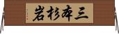 三本杉岩 Horizontal Wall Scroll