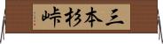 三本杉峠 Horizontal Wall Scroll